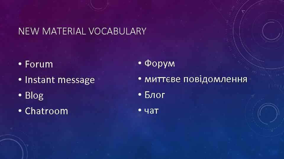 NEW MATERIAL VOCABULARY • Forum • Instant message • Blog • Chatroom • Форум
