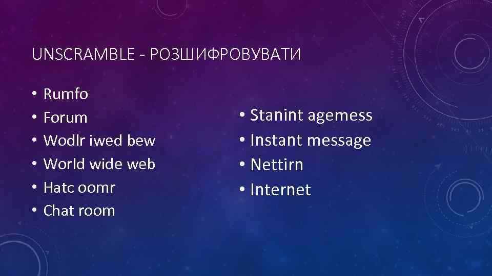 UNSCRAMBLE - РОЗШИФРОВУВАТИ • • • Rumfo Forum Wodlr iwed bew World wide web