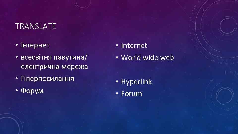 TRANSLATE • Інтернет • всесвітня павутина/ електрична мережа • Гіперпосилання • Форум • Internet