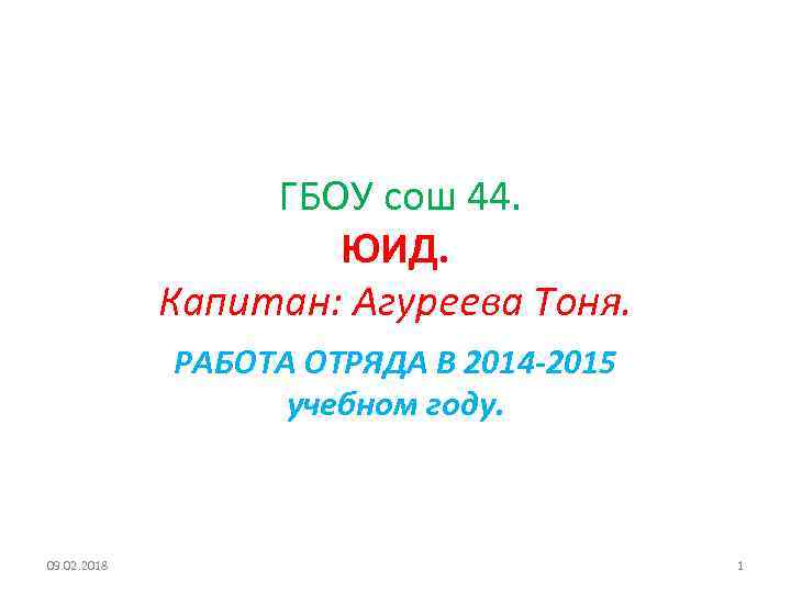 ГБОУ сош 44. ЮИД. Капитан: Агуреева Тоня. РАБОТА ОТРЯДА В 2014 -2015 учебном году.