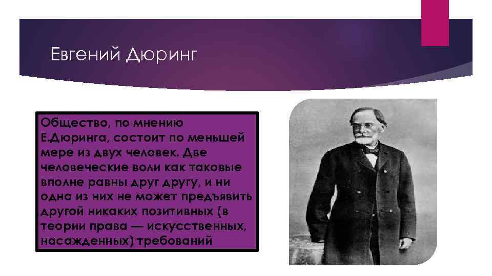 Евгений Дюринг Общество, по мнению Е. Дюринга, состоит по меньшей мере из двух человек.