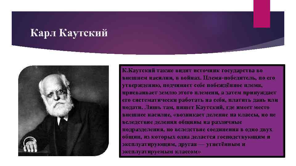 Карл Каутский К. Каутский также видит источник государства во внешнем насилии, в войнах. Племя-победитель,