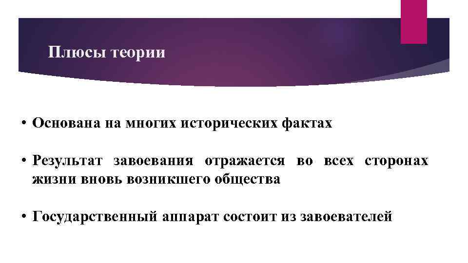 Плюсы теории • Основана на многих исторических фактах • Результат завоевания отражается во всех