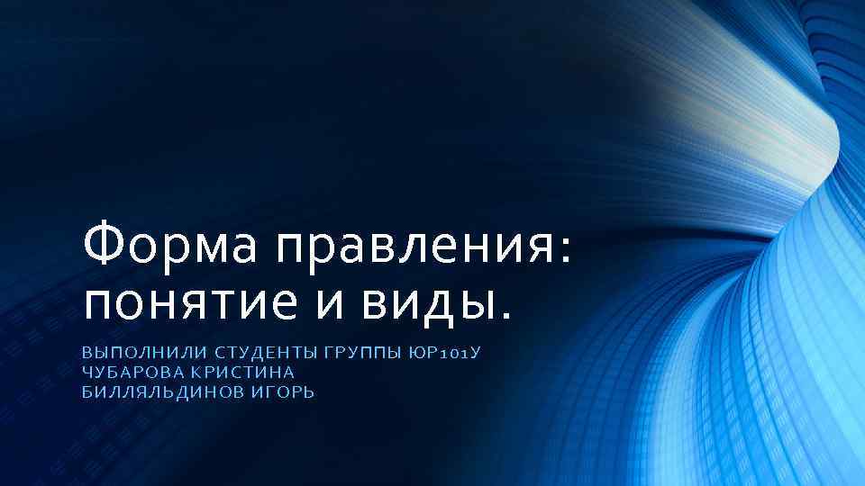 Форма правления: понятие и виды. ВЫПОЛН ИЛИ С ТУ ДЕН ТЫ ГРУППЫ ЮР 101