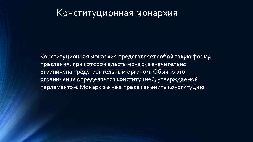 Конституционная монархия представляет собой такую форму правления, при которой власть монарха значительно ограничена представительным