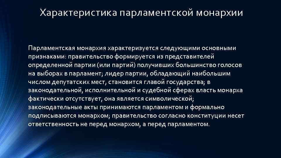 Характеристика парламентской монархии Парламентская монархия характеризуется следующими основными признаками: правительство формируется из представителей определенной