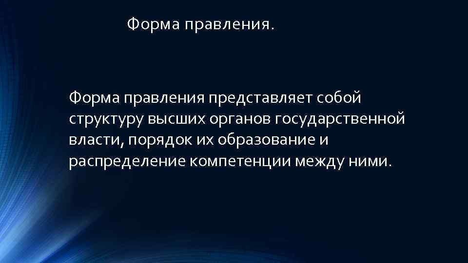 Форма правления. Форма правления представляет собой структуру высших органов государственной власти, порядок их образование