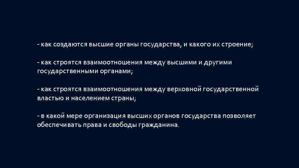 - как создаются высшие органы государства, и какого их строение; - как строятся взаимоотношения