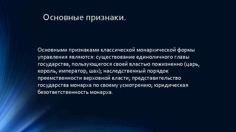 Основные признаки. Основными признаками классической монархической формы управления являются: существование единоличного главы государства, пользующегося