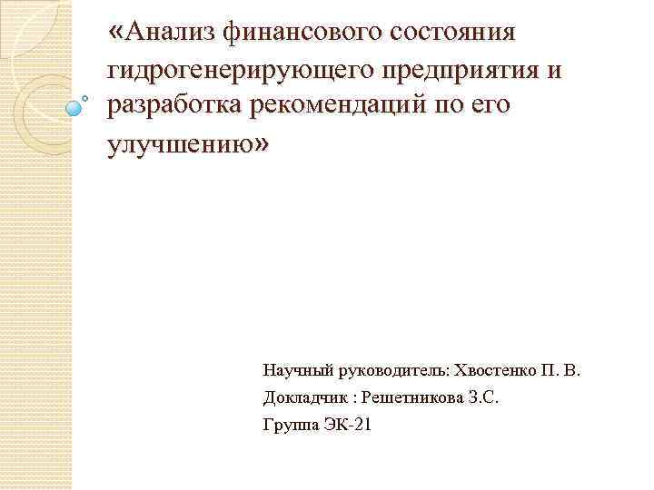  «Анализ финансового состояния гидрогенерирующего предприятия и разработка рекомендаций по его улучшению» Научный руководитель: