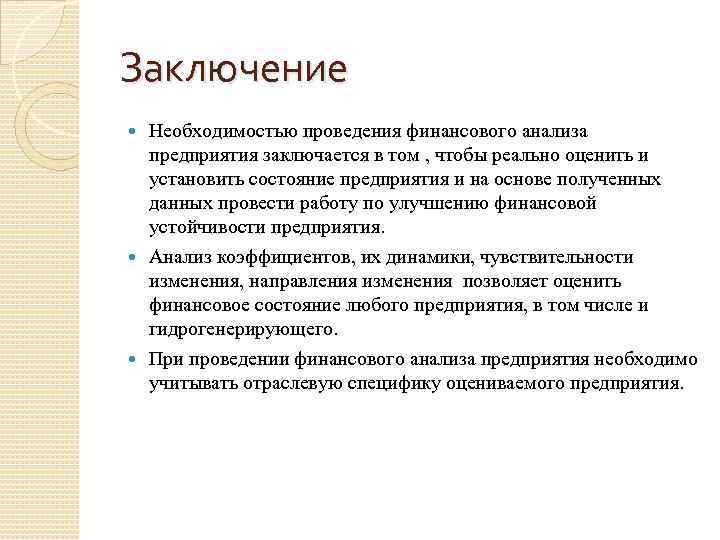 Необходимость заключения. Вывод об экономическом состоянии предприятия. Заключение экономического анализа. Выводы по финансовому анализу предприятия пример. Заключение о необходимости ухода.