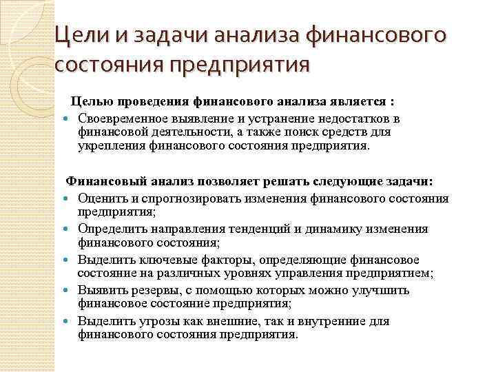 Цели и задачи анализа финансового состояния предприятия Целью проведения финансового анализа является : Своевременное