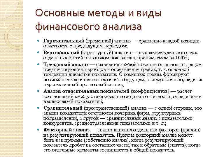 Основные методы и виды финансового анализа Горизонтальный (временной) анализ — сравнение каждой позиции отчетности