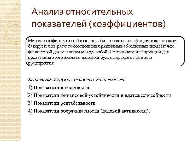 Анализ относительных показателей (коэффициентов) Метод коэффициентов- Это анализ финансовых коэффициентов, которые базируется на расчете