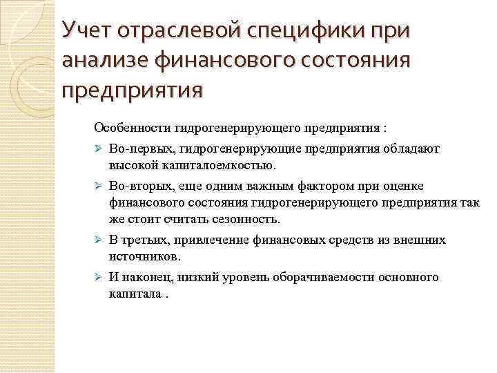 Учет отраслевой специфики при анализе финансового состояния предприятия Особенности гидрогенерирующего предприятия : Ø Во-первых,