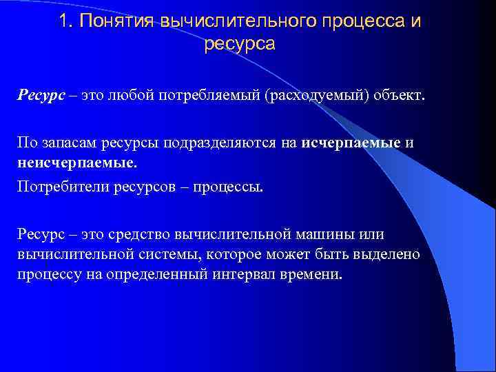 1. Понятия вычислительного процесса и ресурса Ресурс – это любой потребляемый (расходуемый) объект. По