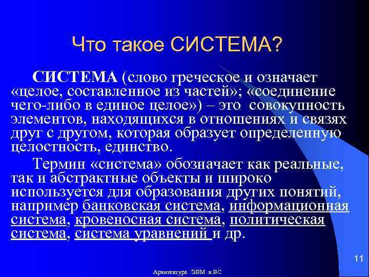 Что такое СИСТЕМА? СИСТЕМА (слово греческое и означает «целое, составленное из частей» ; «соединение