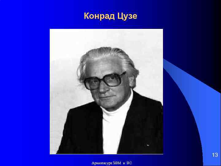 Конрад цузе вклад в информатику презентация