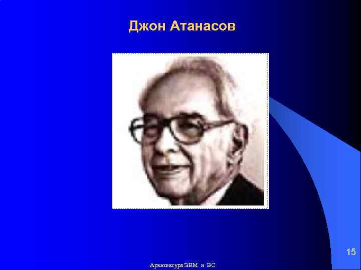 Джон Атанасов 15 Архитектура ЭВМ и ВС 
