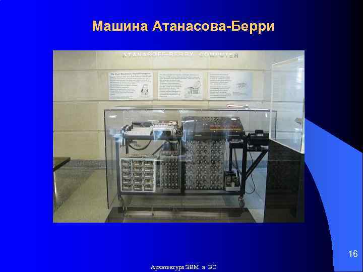 Машина Атанасова-Берри 16 Архитектура ЭВМ и ВС 