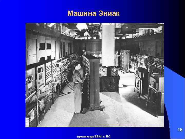 Машина Эниак 18 Архитектура ЭВМ и ВС 