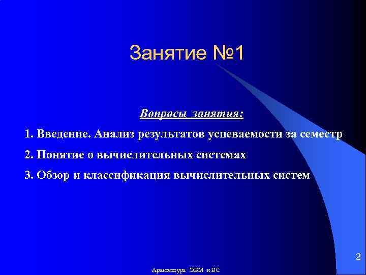 Занятие № 1 Вопросы занятия: 1. Введение. Анализ результатов успеваемости за семестр 2. Понятие