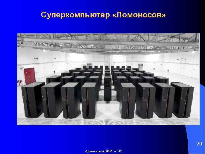 Суперкомпьютер «Ломоносов» 20 Архитектура ЭВМ и ВС 