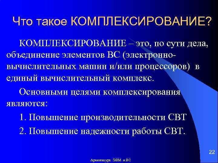 Что такое КОМПЛЕКСИРОВАНИЕ? КОМПЛЕКСИРОВАНИЕ – это, по сути дела, объединение элементов ВС (электронновычислительных машин