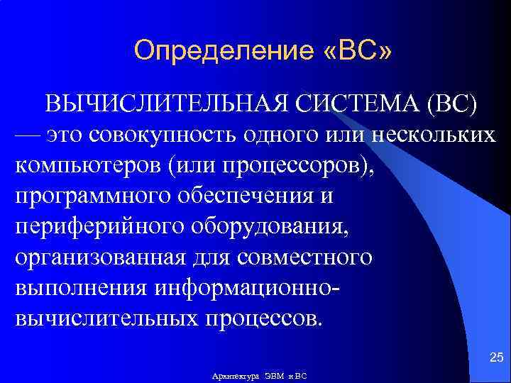 Определение «ВС» ВЫЧИСЛИТЕЛЬНАЯ СИСТЕМА (ВС) — это совокупность одного или нескольких компьютеров (или процессоров),