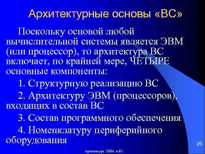 Архитектурные основы «ВС» Поскольку основой любой вычислительной системы является ЭВМ (или процессор), то архитектура