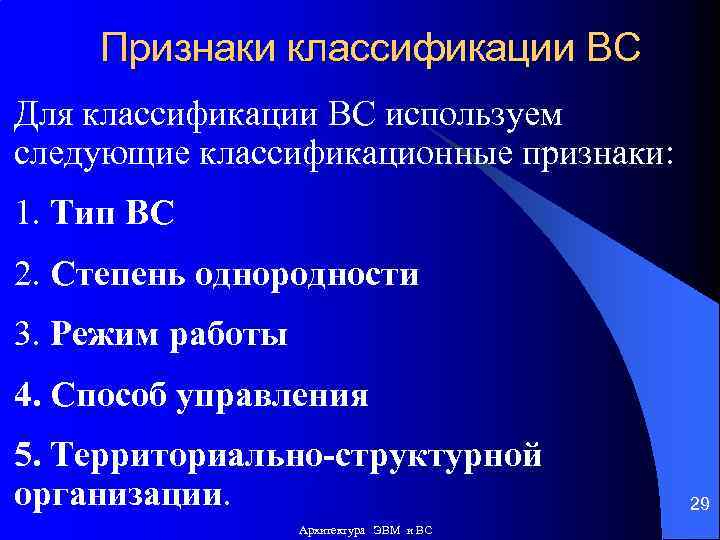 Признаки классификации ВС Для классификации ВС используем следующие классификационные признаки: 1. Тип ВС 2.