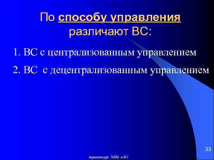 По способу управления различают ВС: 1. ВС с централизованным управлением 2. ВС с децентрализованным