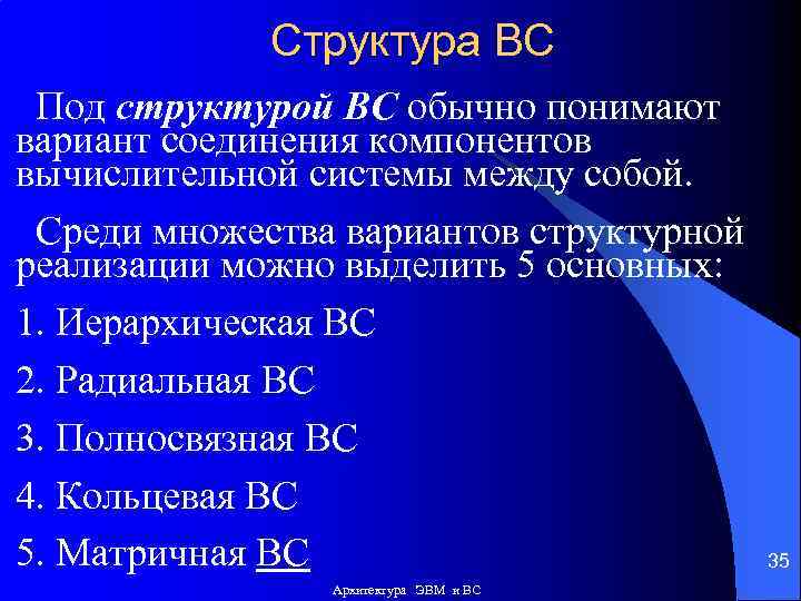 Структура ВС Под структурой ВС обычно понимают вариант соединения компонентов вычислительной системы между собой.