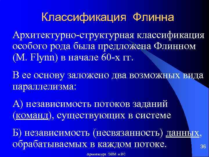 Классификация Флинна Архитектурно-структурная классификация особого рода была предложена Флинном (М. Flynn) в начале 60