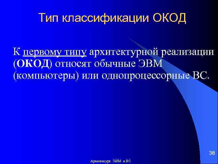 Тип классификации ОКОД К первому типу архитектурной реализации (ОКОД) относят обычные ЭВМ (компьютеры) или
