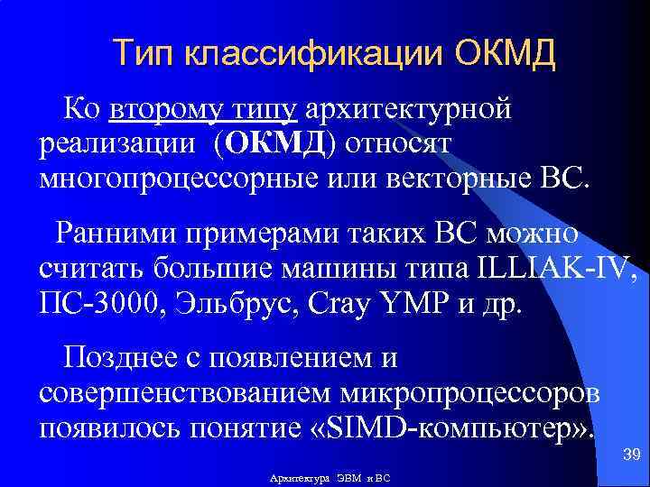 Тип классификации ОКМД Ко второму типу архитектурной реализации (ОКМД) относят многопроцессорные или векторные ВС.