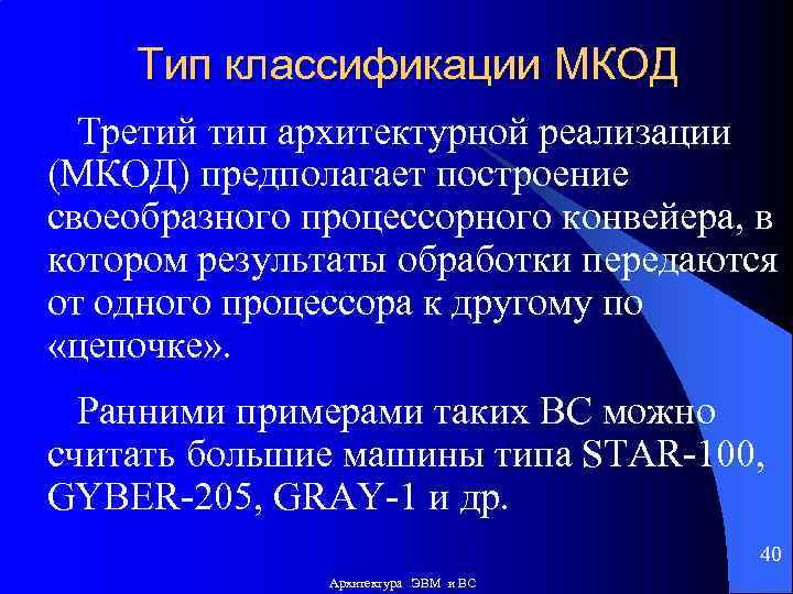 Тип классификации МКОД Третий тип архитектурной реализации (МКОД) предполагает построение своеобразного процессорного конвейера, в