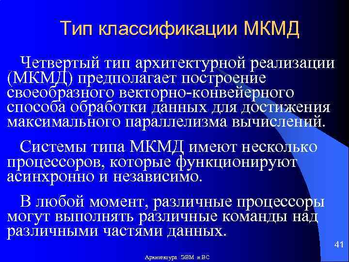 Тип классификации МКМД Четвертый тип архитектурной реализации (МКМД) предполагает построение своеобразного векторно-конвейерного способа обработки