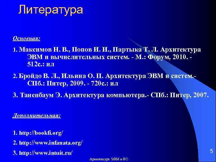 Литература Основная: 1. Максимов Н. В. , Попов И. И. , Партыка Т. Л.