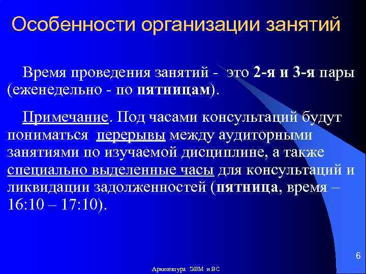 Особенности организации занятий Время проведения занятий - это 2 -я и 3 -я пары
