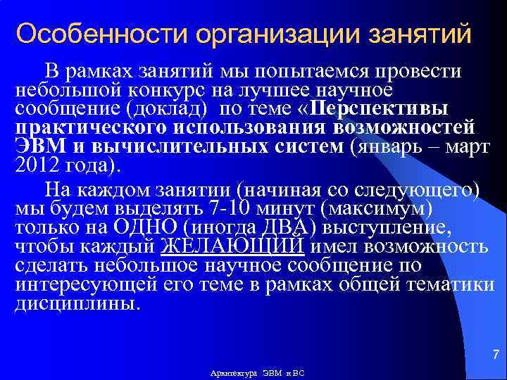 Особенности организации занятий В рамках занятий мы попытаемся провести небольшой конкурс на лучшее научное