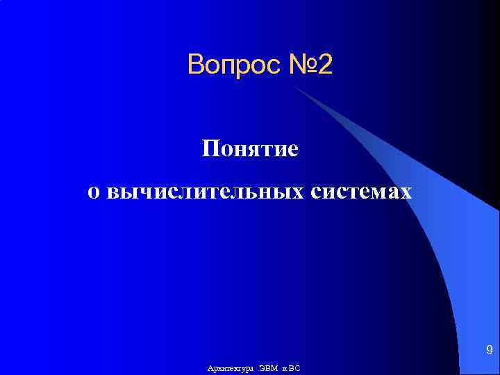 Вопрос № 2 Понятие о вычислительных системах 9 Архитектура ЭВМ и ВС 