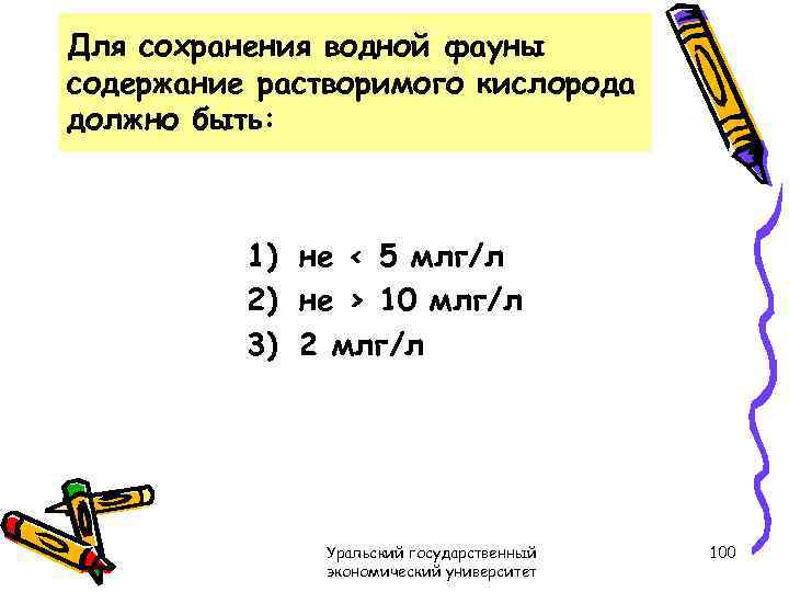 Для сохранения водной фауны содержание растворимого кислорода должно быть: 1) не < 5 млг/л
