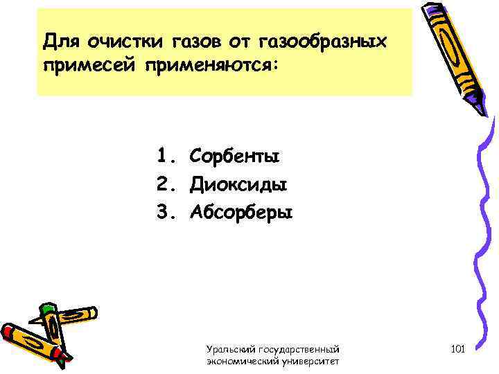 Для очистки газов от газообразных примесей применяются: 1. Сорбенты 2. Диоксиды 3. Абсорберы Уральский