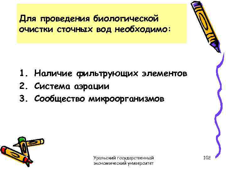 Для проведения биологической очистки сточных вод необходимо: 1. Наличие фильтрующих элементов 2. Система аэрации
