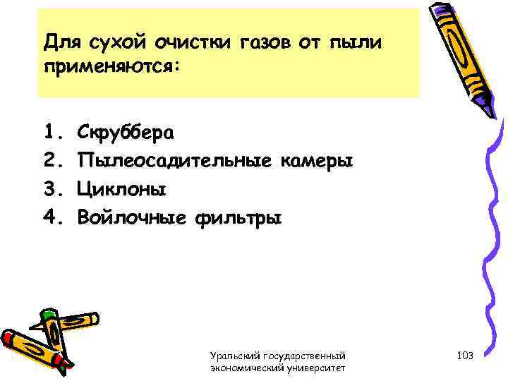Для сухой очистки газов от пыли применяются: 1. 2. 3. 4. Скруббера Пылеосадительные камеры