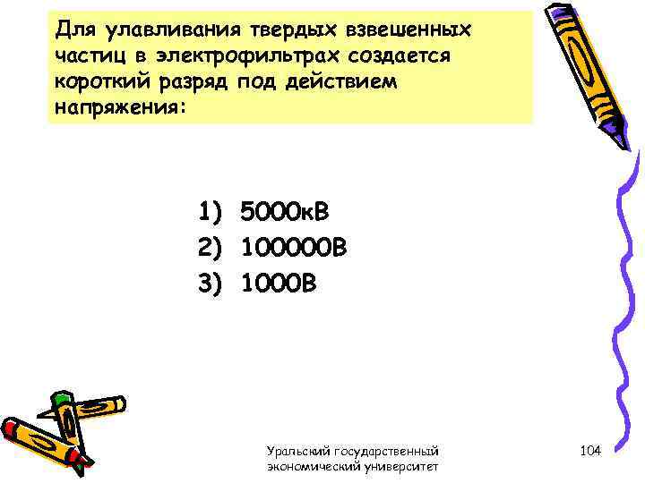 Для улавливания твердых взвешенных частиц в электрофильтрах создается короткий разряд под действием напряжения: 1)