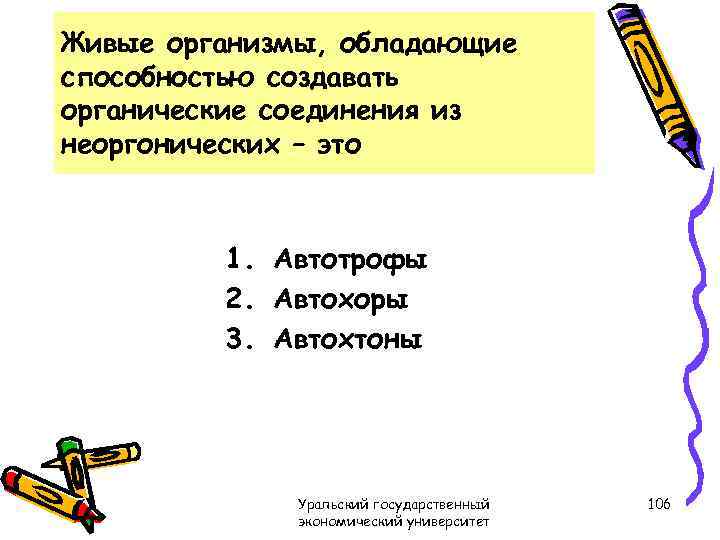 Живые организмы, обладающие способностью создавать органические соединения из неоргонических – это 1. Автотрофы 2.