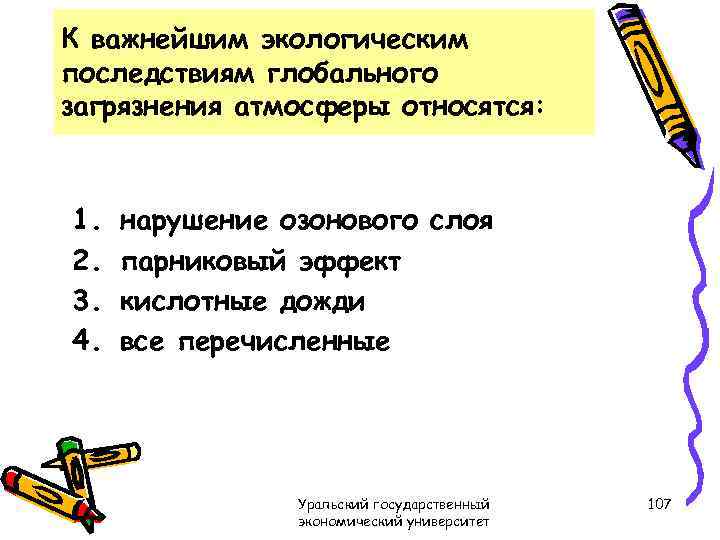 К важнейшим экологическим последствиям глобального загрязнения атмосферы относятся: 1. 2. 3. 4. нарушение озонового