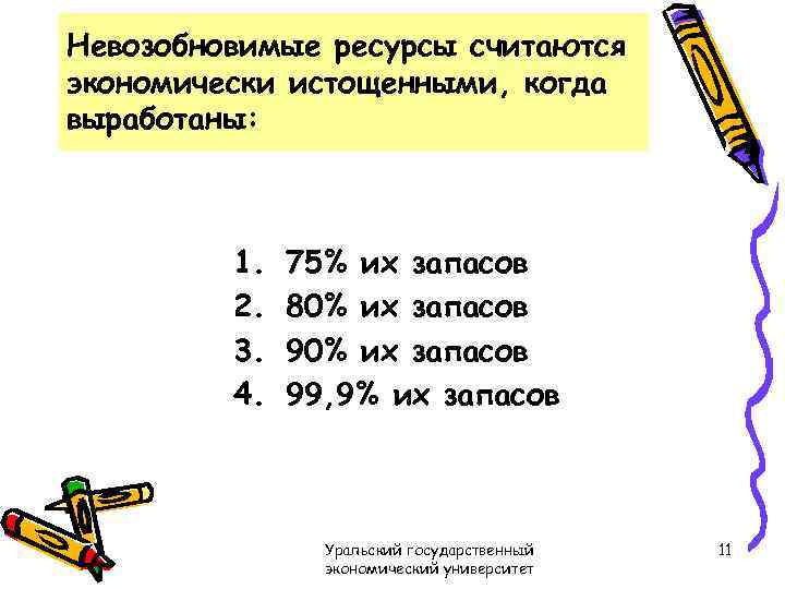 Невозобновимые ресурсы считаются экономически истощенными, когда выработаны: 1. 2. 3. 4. 75% их запасов